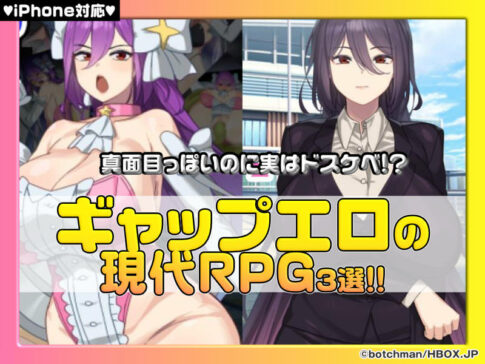 【厳選スマホエロゲ紹介】真面目っぽいのに実はドスケベ！？ギャップエロの現代RPG作品3選！【iPhone対応】