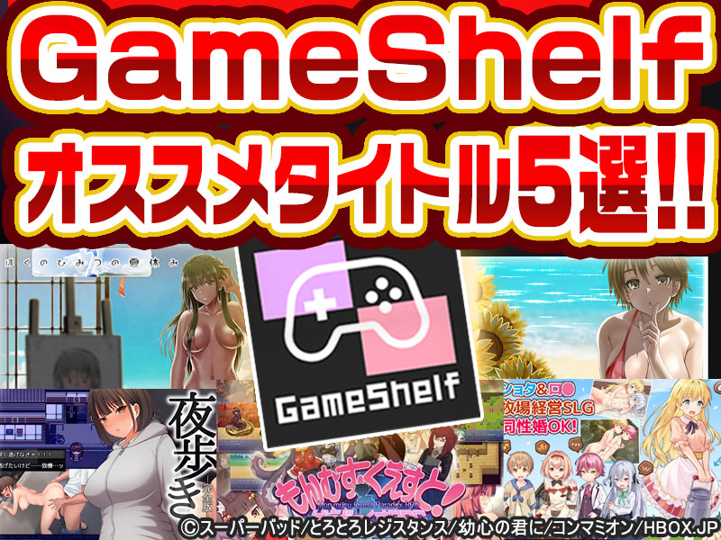 人気エロゲ作品がオフラインで遊べる！？「GameShelf」対応オススメタイトル5選！
