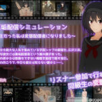 裏垢配信シミュレーション〜優等生だった私は変態配信者になりました〜