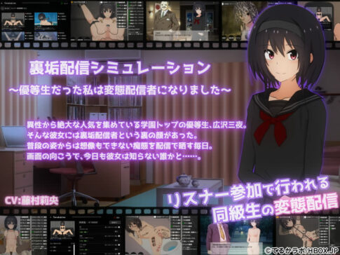 裏垢配信シミュレーション〜優等生だった私は変態配信者になりました〜