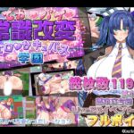 でかパイ常識改変エロサキュバス学園
