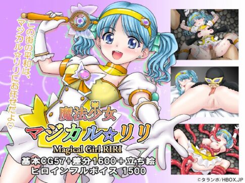 魔法少女マジカル☆リリ