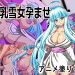 Live2D「母乳雪女孕ませ]、美少女JK妖怪とイチャラブ子作りし妊娠させて寝取るシューティングSLG！