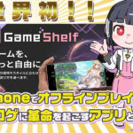 iPhoneでもオフラインプレイ！「Gameshelf」でセーブデータもライブラリも一括管理せよ！