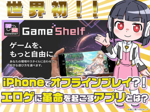iPhoneでもオフラインプレイ！「Gameshelf」でセーブデータもライブラリも一括管理せよ！