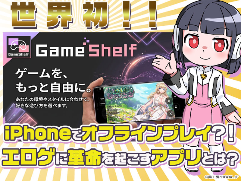 iPhoneでもオフラインプレイ！「Gameshelf」でセーブデータもライブラリも一括管理せよ！