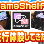 【先行体験レビュー】世界初のローカルプレイ！？HBOXでリリースされる新しいエロゲアプリ「GameShelf」を先行体験してきた！【iPhone対応】