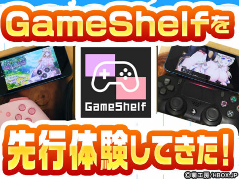 【先行体験レビュー】世界初のローカルプレイ！？HBOXでリリースされる新しいエロゲアプリ「GameShelf」を先行体験してきた！【iPhone対応】