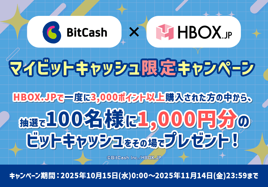 HBOX Bit Cachキャンペーン