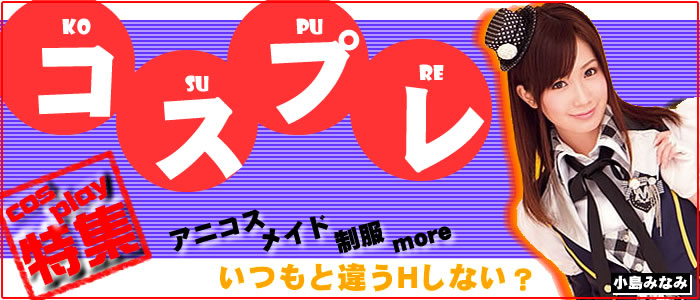 今日はいつもと違うエッチしない？コスプレ作品特集