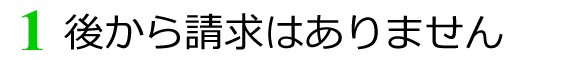 後から請求はありません