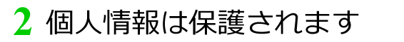 個人情報は保護します