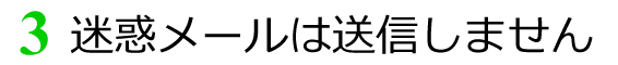 迷惑メールは送信しません
