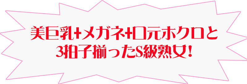 美巨乳+メガネ+口元ホクロと3拍子揃ったS級熟女!