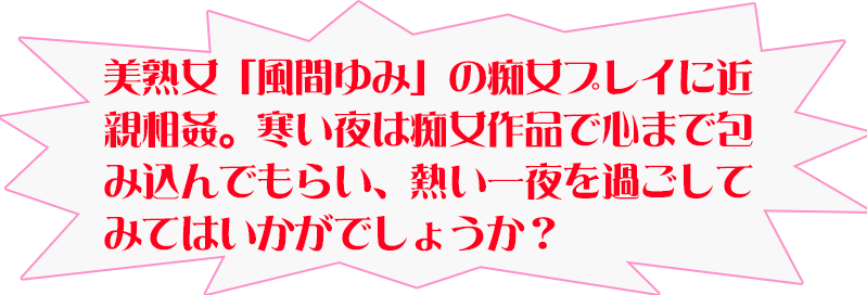 美熟女「風間ゆみ」の痴女プレイに近親相姦。寒い夜は痴女作品で心まで包み込んでもらい、熱い一夜を過ごしてみてはいかがでしょうか?