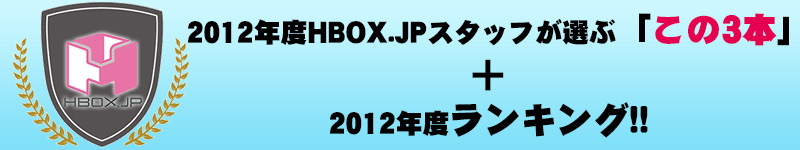 2012年度HBOXスタッフが選ぶ「この3本」＋上半期・下半期ランキング!!