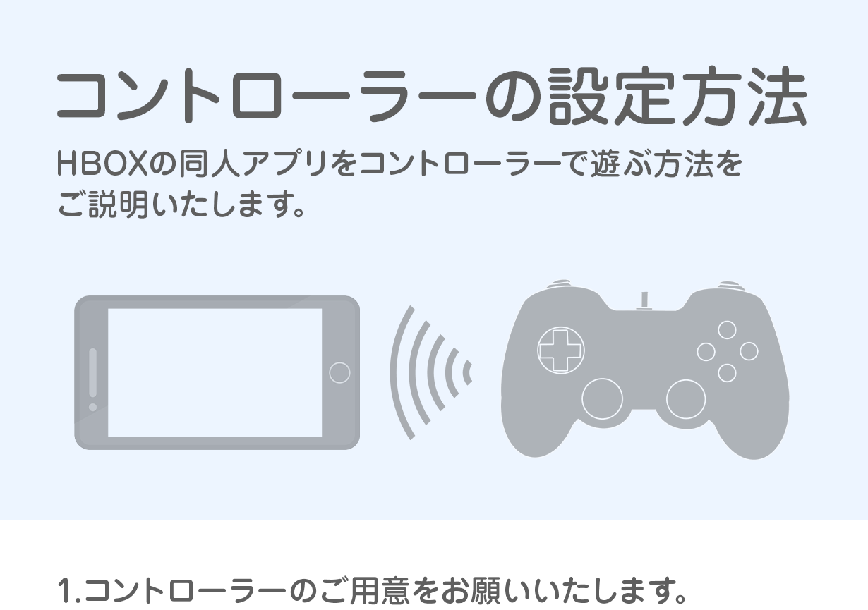 hbox.jp 同人アプリ　コントローラーの使い方