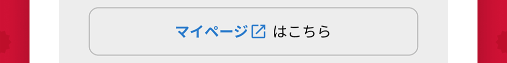 マイページへ