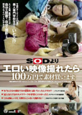 SODよりエロい映像撮れたら100万円で素材買います。 パッケージ画像