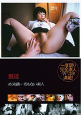 裏道 AV未満…名もない素人 パッケージ画像