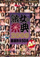 熟女の祭典 2009 パッケージ画像