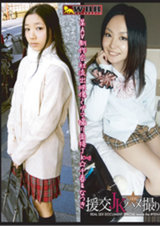 某AV制作会社流出映像～ダマ撮り面接JK☆千春&なつき パッケージ画像表