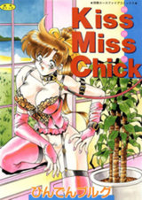 Kiss Miss Chick パッケージ画像