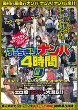 ぶっちぎりナンパ4時間 9 パッケージ画像