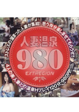 人妻温泉980 パッケージ画像