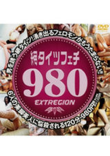 網タイツフェチ980 パッケージ画像