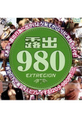 露出980 パッケージ画像表