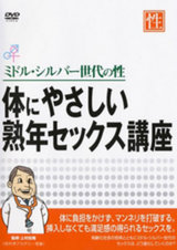 ミドル・シルバー世代の性 体にやさしい熟年セックス講座 パッケージ画像表
