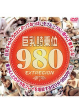 巨乳騎乗位980 パッケージ画像