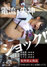 少女スタンガン拉●レ〇〇 パッケージ画像