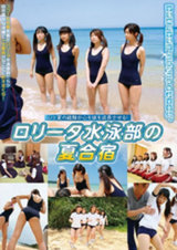 ロ●ータ水泳部の夏合宿 パッケージ画像表
