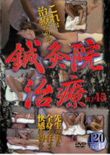 鍼灸院治療 FILE 45 パッケージ画像