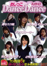 おしっこスカトロ Dance Dance6 パッケージ画像表