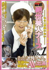 人気ランキングNO.1に輝くエッチで美しすぎると評判のナースを業務中の病院内でAV出演させちゃいます！！ パッケージ画像表