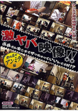 激ヤバ映像！！店長さんそこまでヤっちゃっていいんですか！？ 都内某所 ア○ミラ編 パッケージ画像