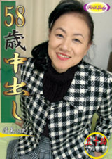 58歳中出し 清美 パッケージ画像