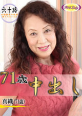 71歳中出し　真織 パッケージ画像