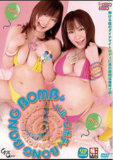 バル～ンボディ BONG BANG BOMB 6 パッケージ画像表