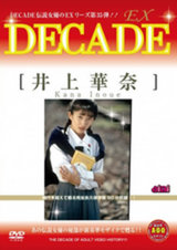 DECADE EX 35 井上華奈 パッケージ画像