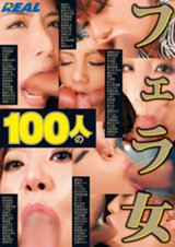 100人のフェラ女 パッケージ画像