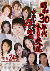 昭和30年代生まれの交尾 中出しこってり4時間 パッケージ画像