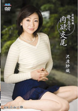 近親相姦 母と息子の肉欲交尾 沢渡紗織 パッケージ画像