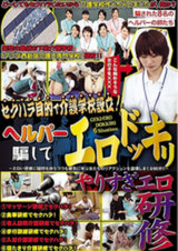 セクハラ目的で介護学校設立 ヘルパー騙してエロドッキリ パッケージ画像表