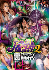 The gal’s NIGHT 2 裏ブチアゲPARTY パッケージ画像