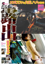 だるま露出 08 新井ももか パッケージ画像