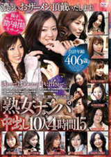 「熟女ナンパ」中出し10人 4時間 15 パッケージ画像